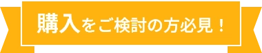 購入をご検討の方必見！