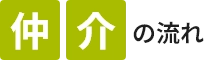 仲介の流れ